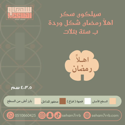 سيلكون سكر اهلا رمضان شكل وره ب ستة بتلات