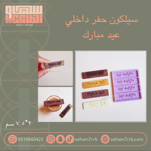 سيلكون حفر داخلي عيد مبارك 4 فتحات