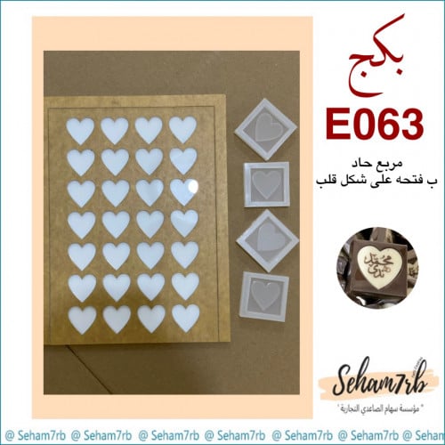 بكج مربع مع لوقو قلب  E063
