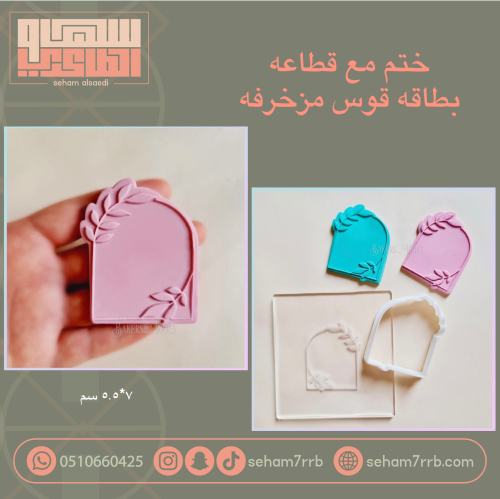 ختم مع قطاعه بطاقه قوس مزخرفه