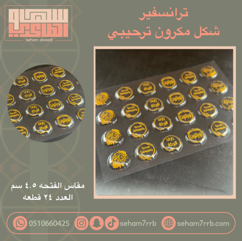 ترانسفير شكل مكرون ترحيبي