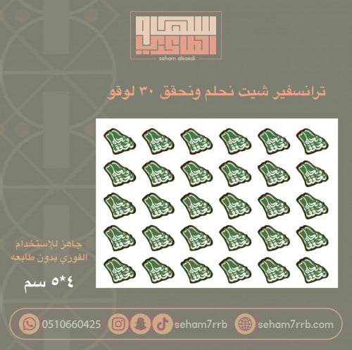 ترانسفير شيت نحلم ونحقق 30 قطعه