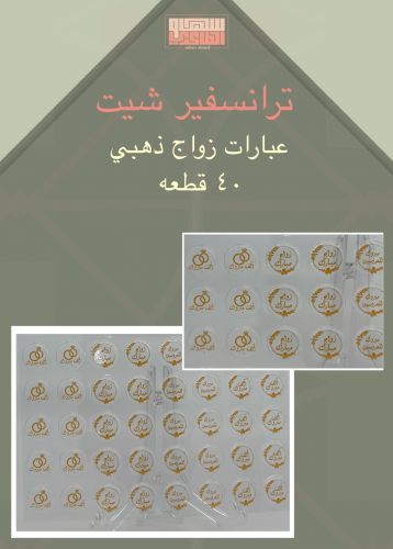 عبارات زواج ذهبي 40 قطعه