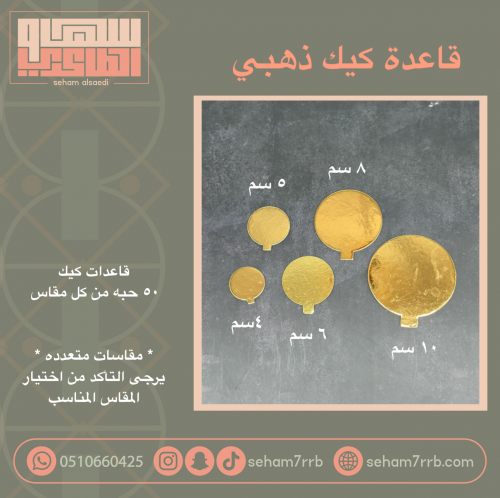 قاعدات كيك *مقاسات متعدده *