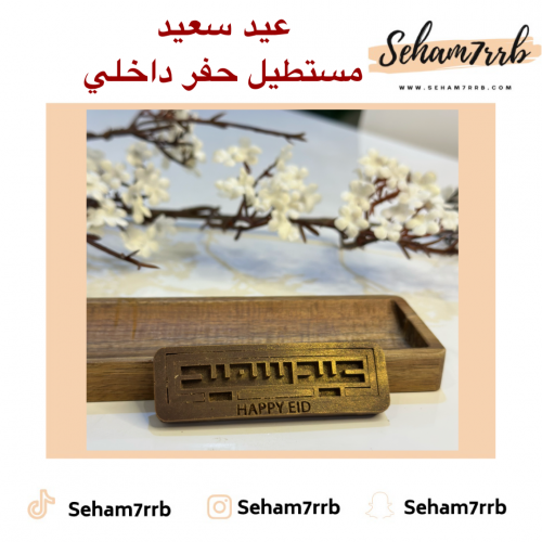 عيد سعيد مستطيل حفر داخلي