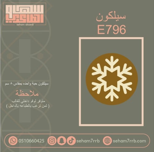 سيلكون E796