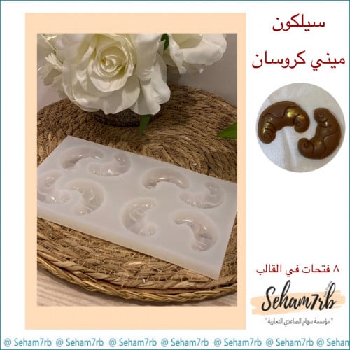 سيلكون ميني كروسان