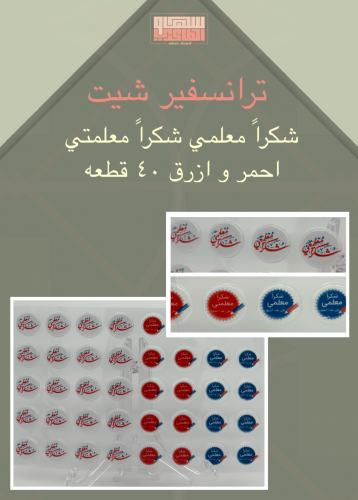 شكراً معلمي | شكراً معلمتي 40 قطعه