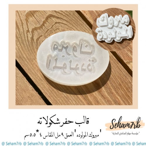 حفر شكولاته مبروك المولوده