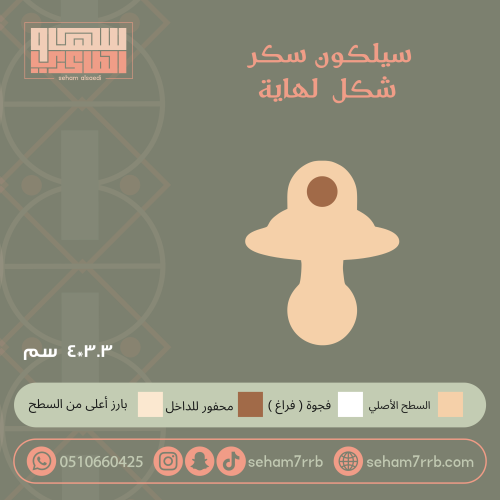 سيلكون سكر شكل لهاية