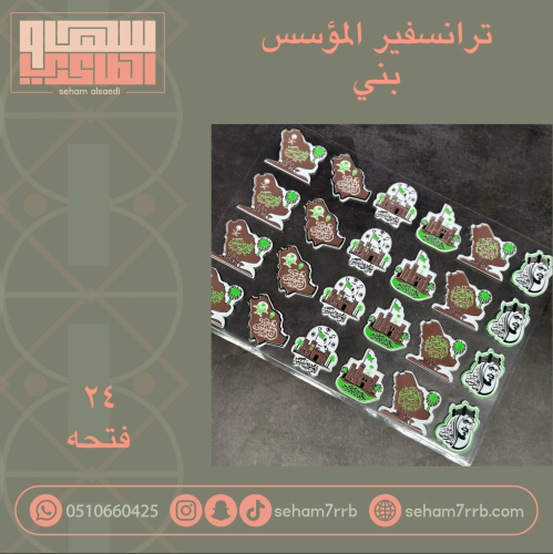 ترانسفير المؤسس بني