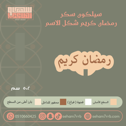 سيلكون سكر رمضان كريم شكل الاسم