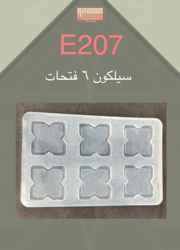 سيلكون E207 عدد 6 فتحات
