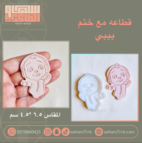 قطاعة مع ختم بيبي