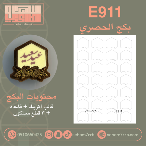 بكج الحصري E911