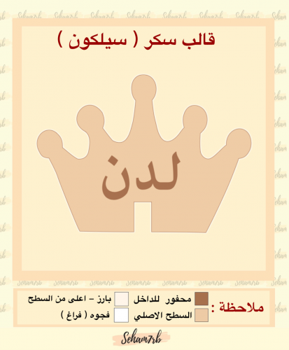 قالب سكر تاج