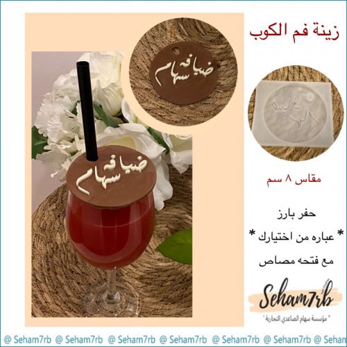 زينة فم الكوب حفر دائري 8 سم حسب الطلب