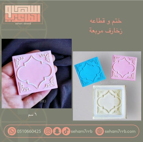 ختم مع قطاعه زخارف مربعه