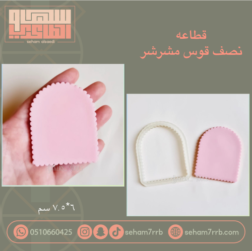 قطاعه نصف قوس مشرشر