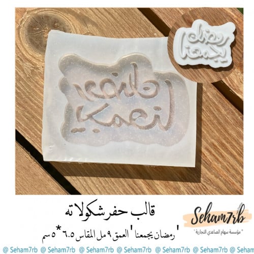 حفر شكولاته رمضان يجمعنا