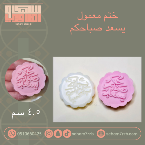 ختم معمول يسعد صباحكم