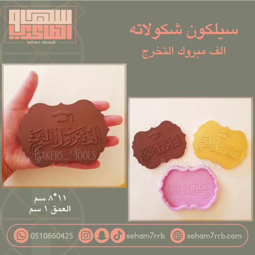 سيلكون شكولاته الف مبروك التخرج