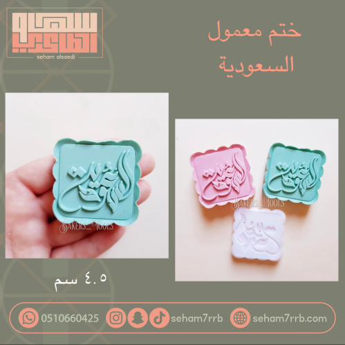 ختم معمول السعودية