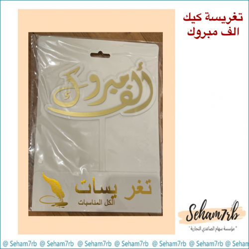 تغريسات كيك - الف مبروك