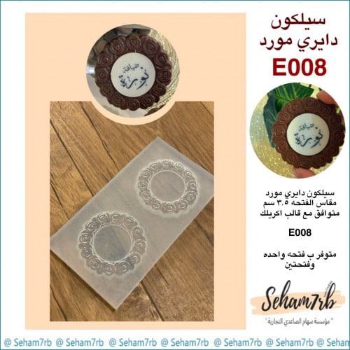 سيلكون دايري مورد E008