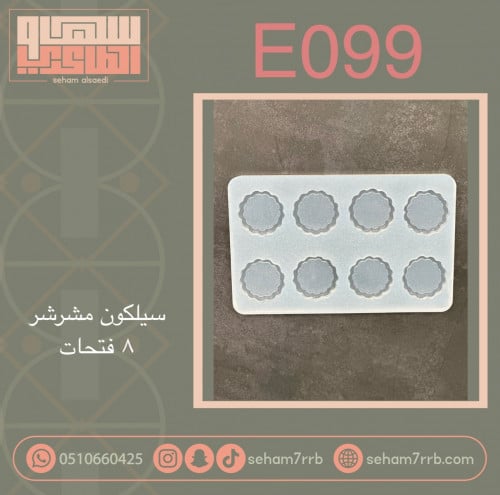 سيلكون E099 مشرشر 8 فتحات