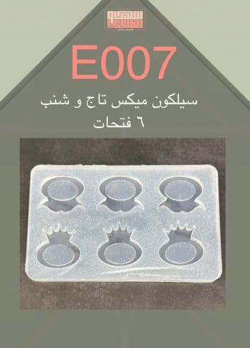 سيلكون E007 مكس تاج وشنب 6 فتحات