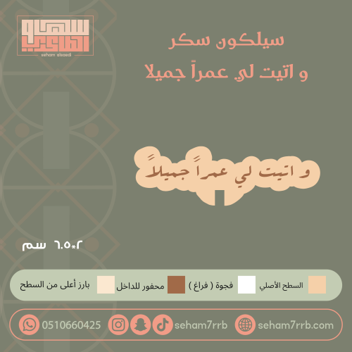 سيلكون سكر و اتيت لي عمرا جميلا