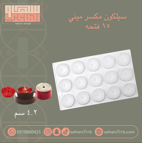 سيلكون ديكور مكسر 15 فتحه