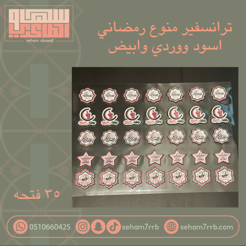 ترانسفير منوع رمضاني ٣٥ فتحه ابيض واسود ووردي