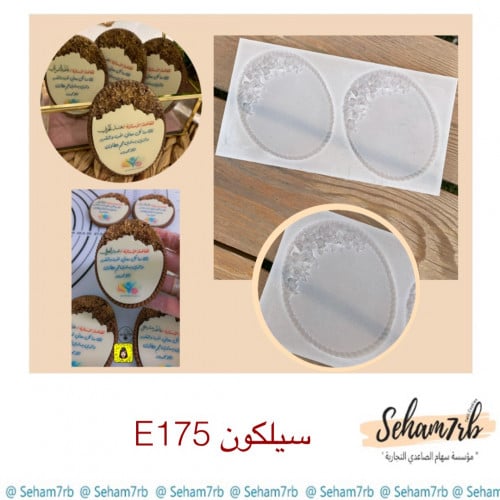 سيلكون E175
