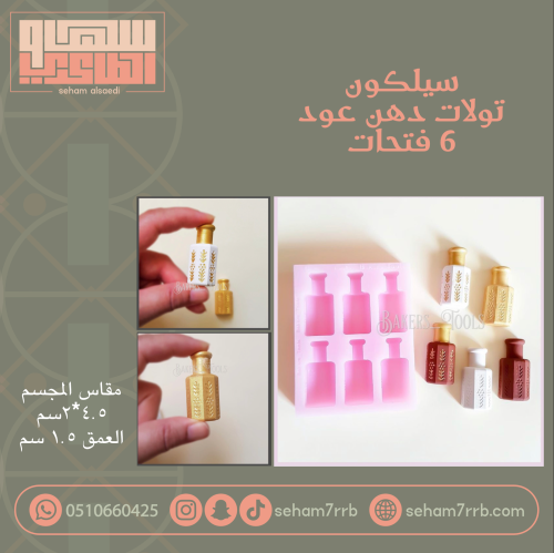 سيلكون تولات دهن عود ٦ فتحات