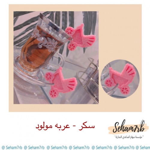 سيلكون سكر عربه مولود