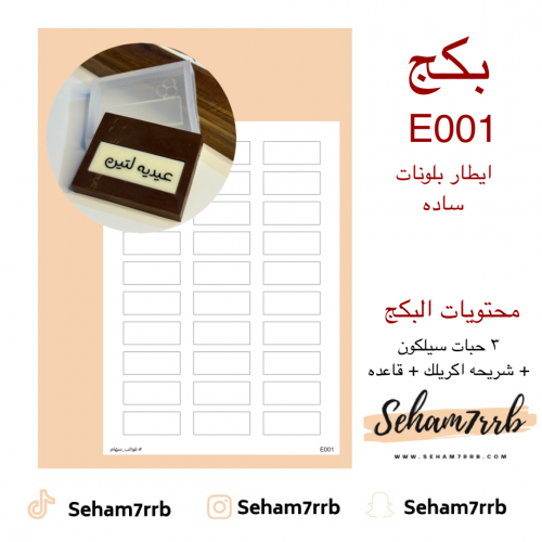 بكج E001 ايطار بلونات ساده