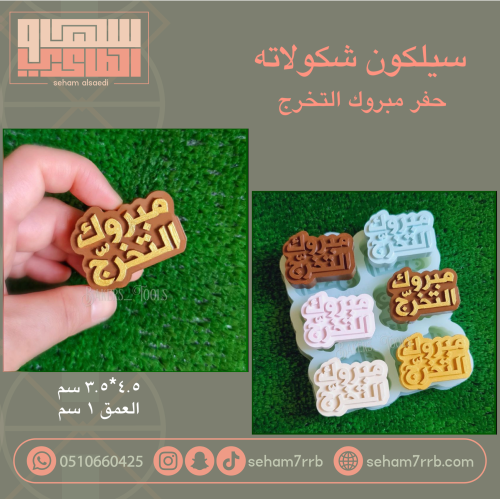 سيلكون حفر مبروك التخرج 6 فتحات