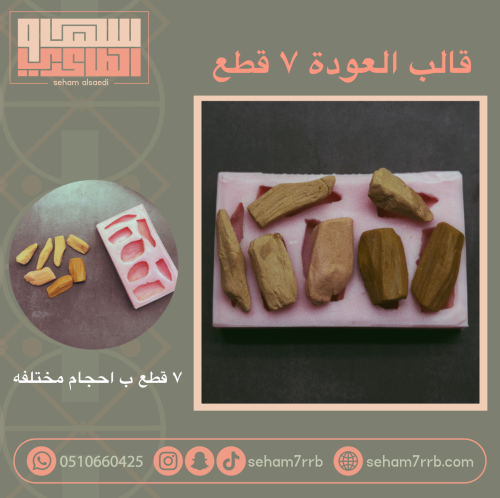 قالب بخور عوده ٧ فتحات