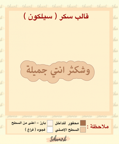 وشكثر انتي جميلة (شكل الاسم )