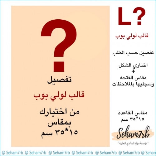 تفصيل لولي بوب فئه L