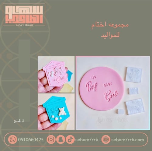 مجموعه اختام للمواليد 4 قطع