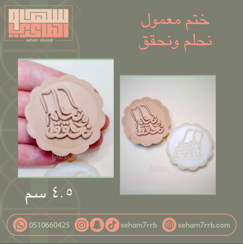 ختم معمول نحلم ونحقق