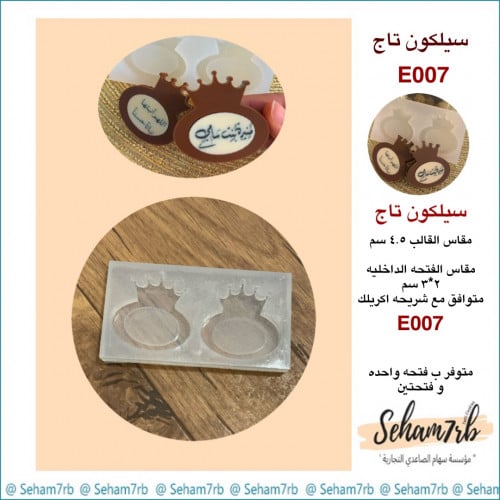 سيلكون تاج E007