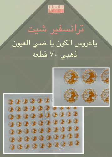 شيت ياعروس الكون يا ضي العيون 70 قطعه