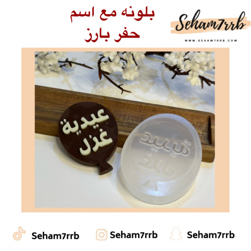 قالب شكولاته شكل بلونه - تفصيل