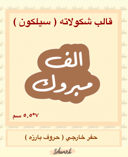 الف مبروك سيلكون