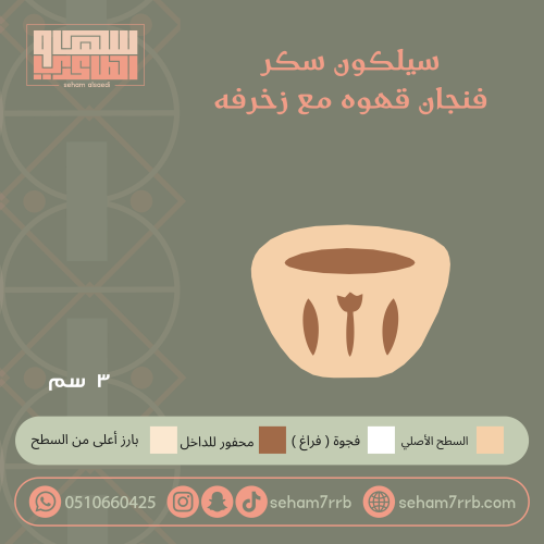 سيلكون سكر  فنجان قهوه مع زخرفه