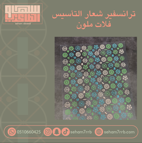ترانسفير شعار التأسيس فلات ملون